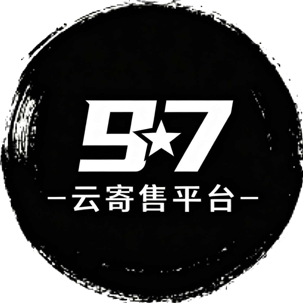 97云寄售平台